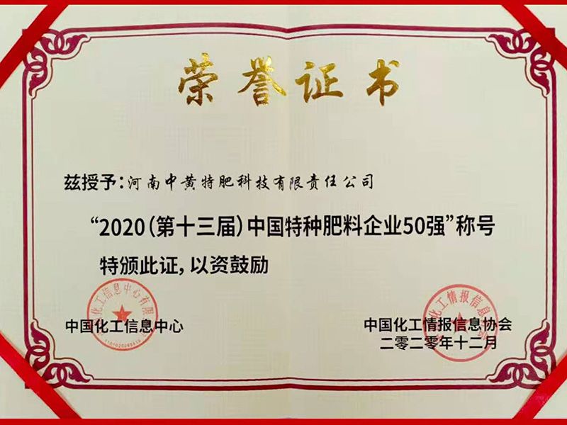 2020中國特種肥料企業50強證書