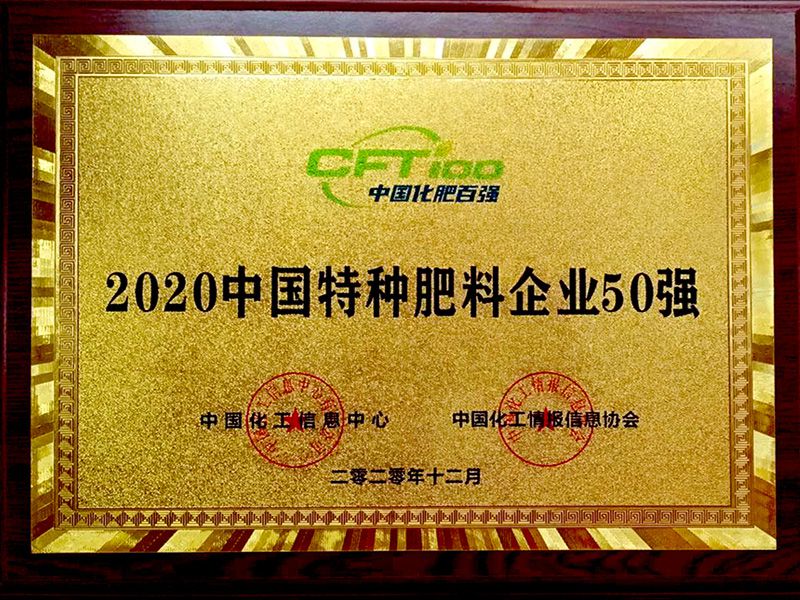 2020中國特種肥料企業50強